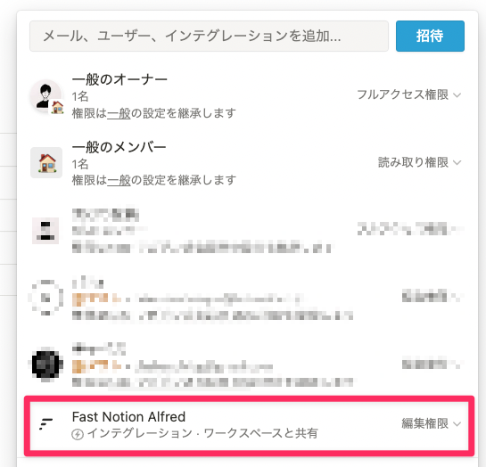 権限が付与できた状態：さきほど作成した Fast Notion Alfred というインテグレーションが共有欄に追加されていれば成功