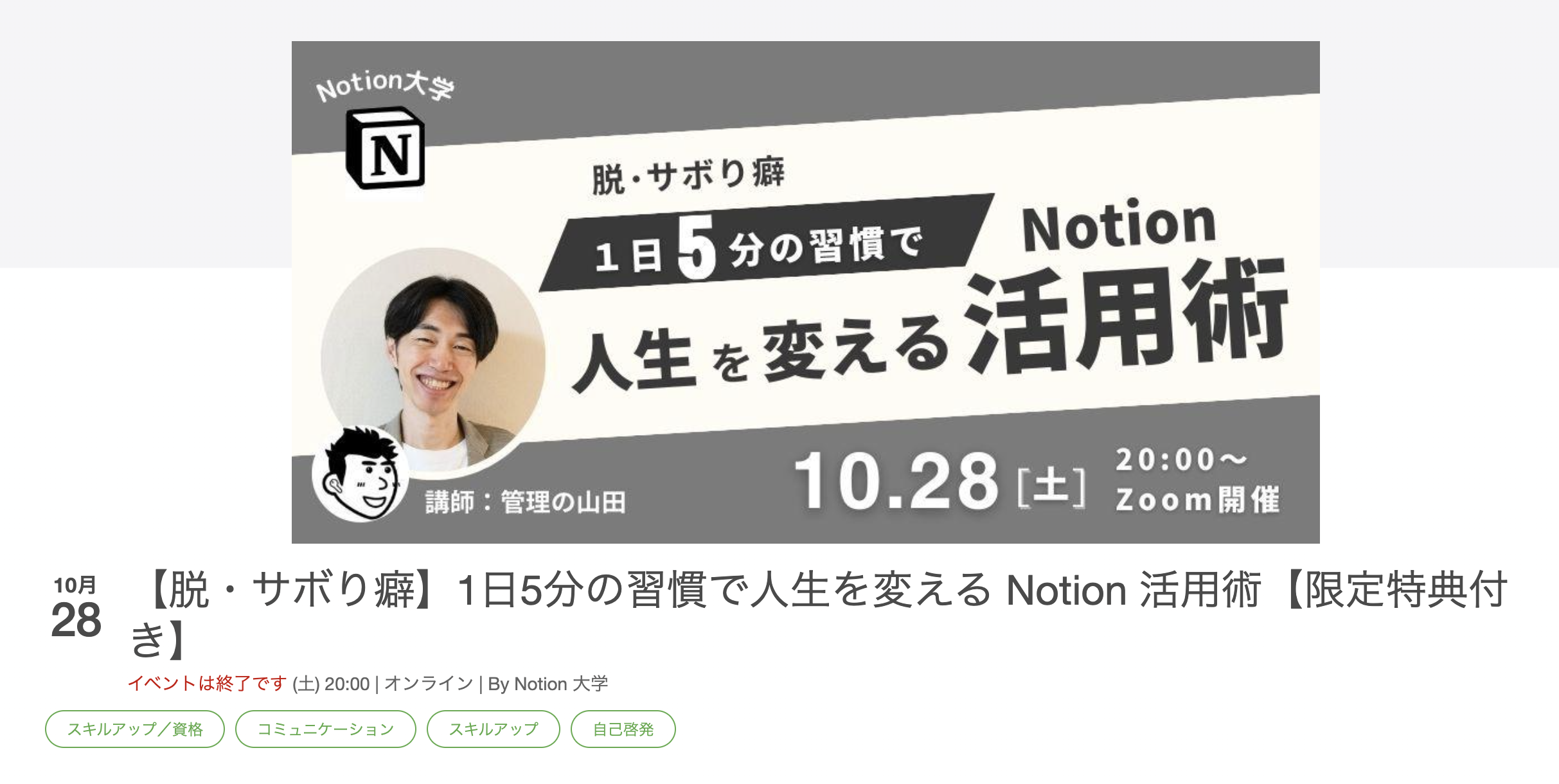2023/10/28 開催（満員御礼）【脱・サボり癖】1日5分の習慣で人生を変える Notion 活用術【限定特典付き】