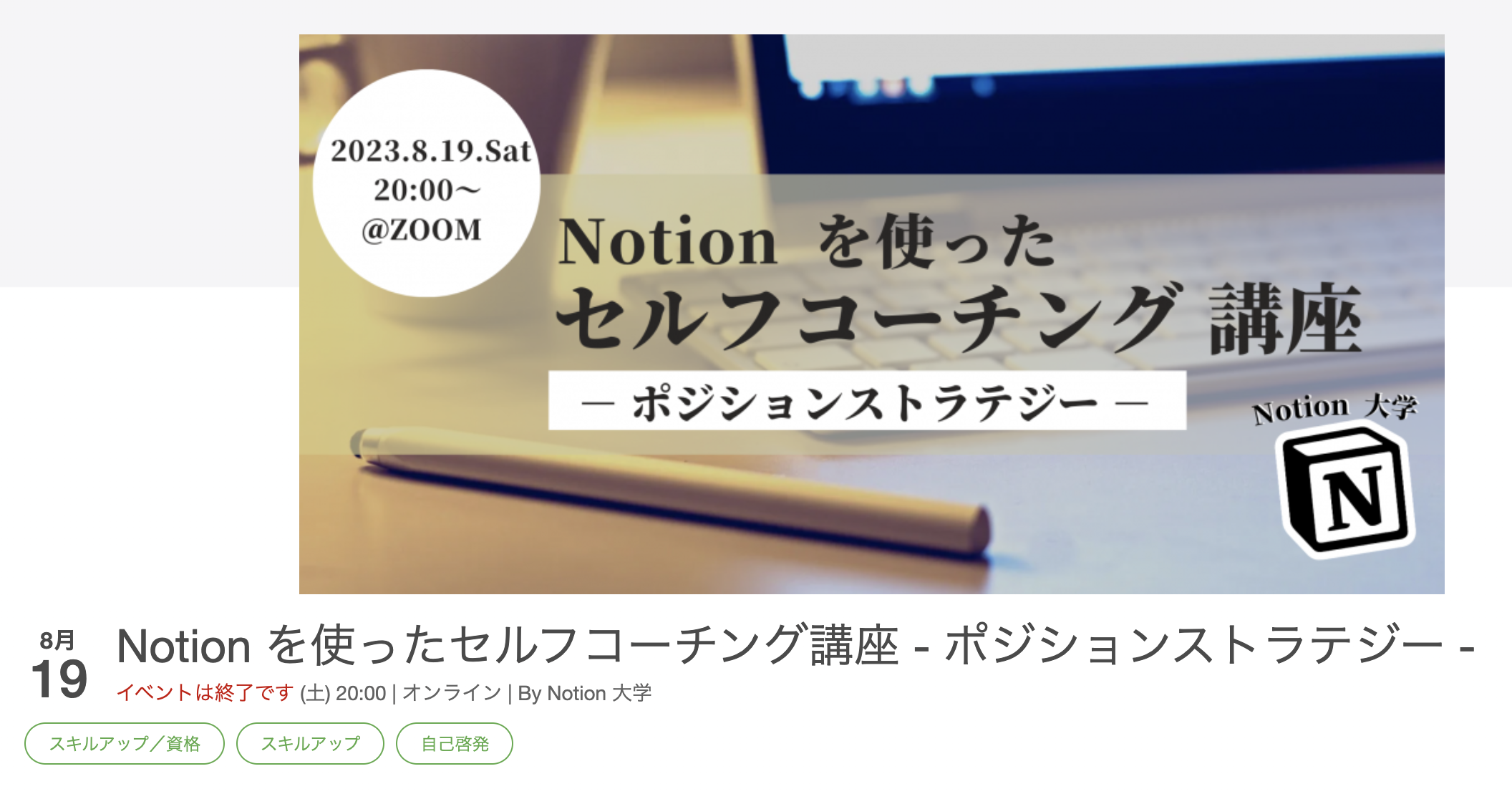 2023/8/19 開催（満員御礼）Notion を使ったセルフコーチング講座 - ポジションストラテジー -