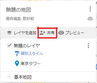 「共有」をクリック