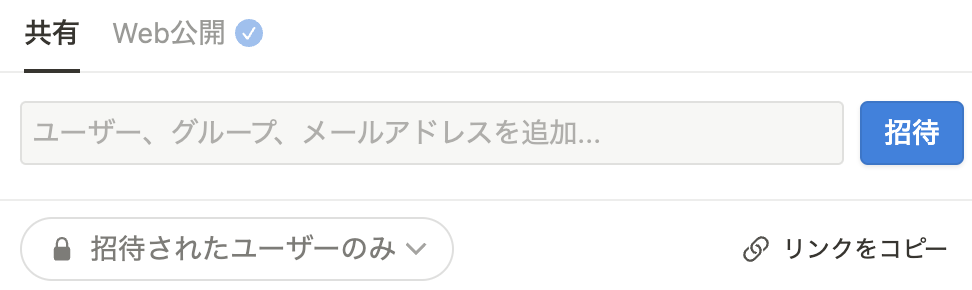 ページにゲストを招待して共有する設定