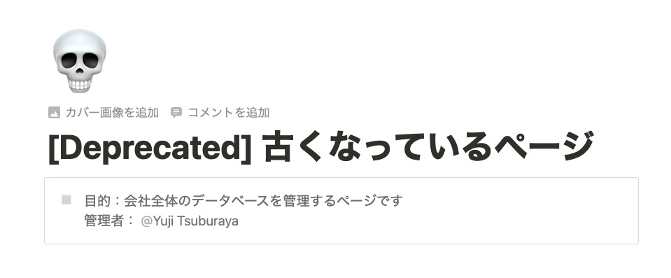 情報が古くなっているページには [Deprecated] を付ける