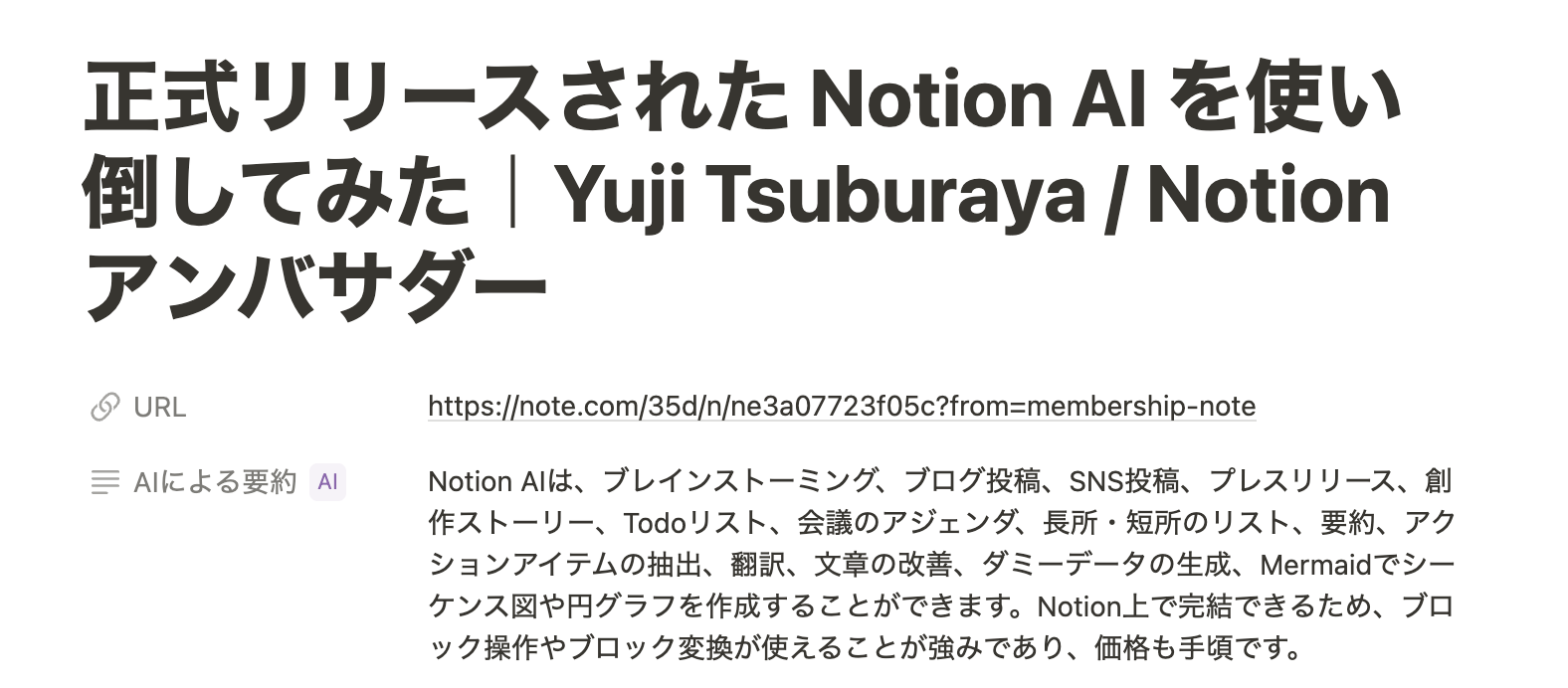 データベースのプロパティでページ内の要約を Notion AI でした様子