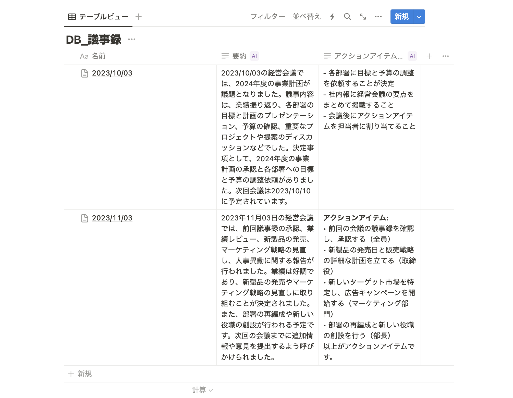 議事録データベースで「要約」と「アクションアイテム」を一覧で見れる