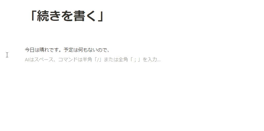 「続きを書く」を使っている様子