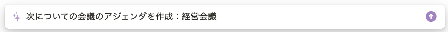 Notion AI に指示したプロンプト