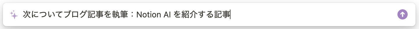 Notion AI に指示したプロンプト