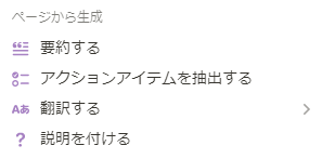 「ページから生成」コマンド一覧