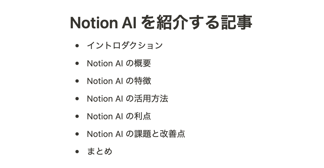 Notion AI が考えてくれたアウトライン