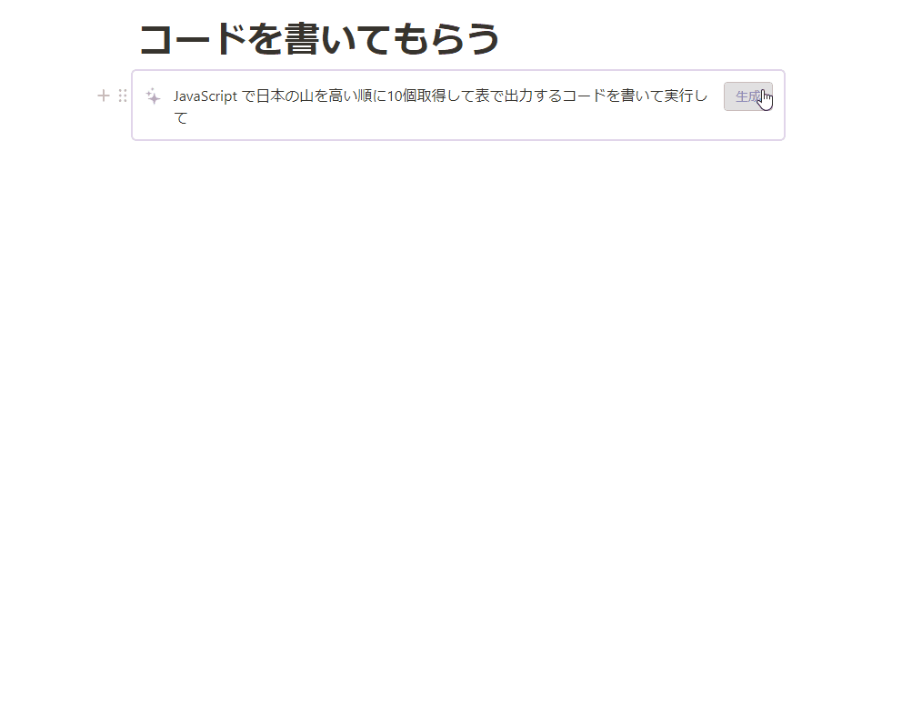 Notion がコードを書いてくれる様子