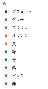 Notion で選択できる文字色