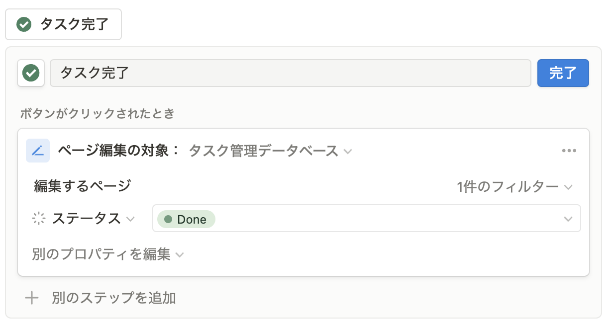 「タスク完了」ボタンの設定内容