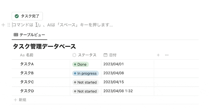 「タスク完了」する様子