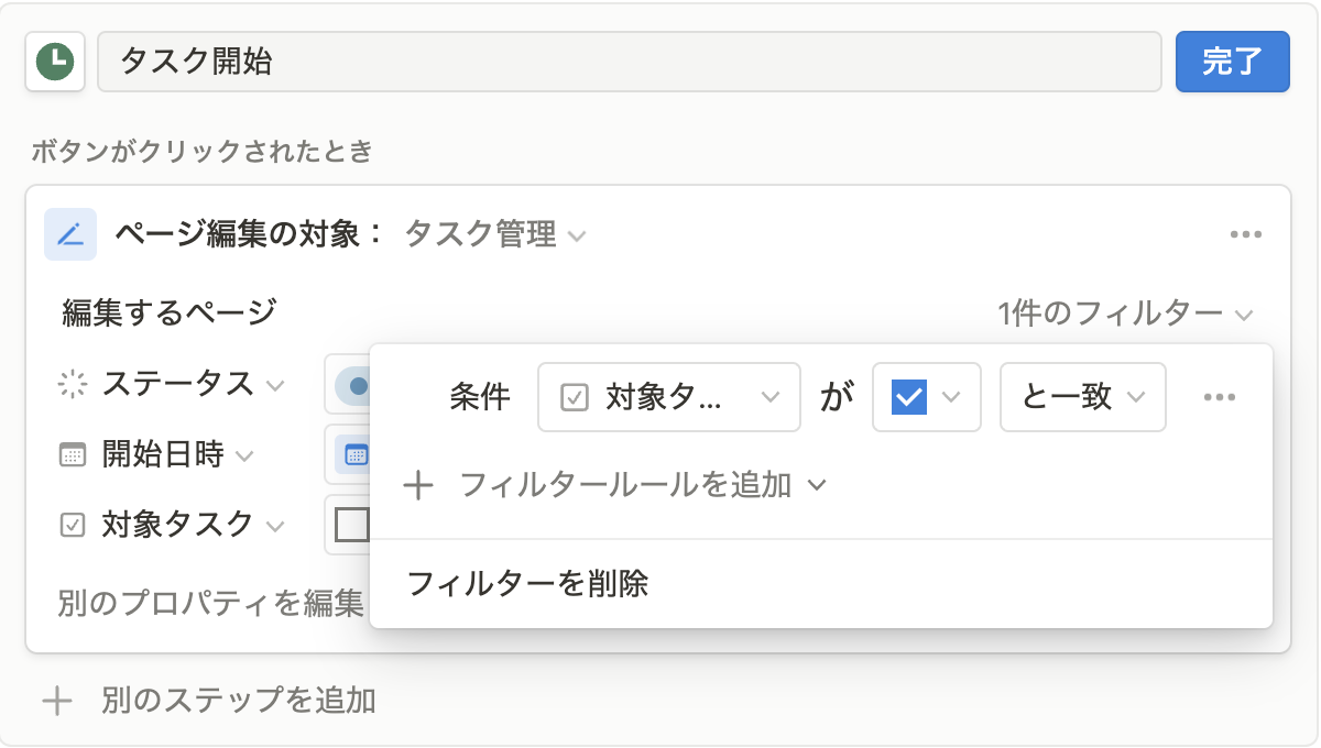 「タスク開始」のフィルタ設定