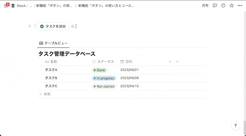 「ボタン」を押してタスクを追加する様子