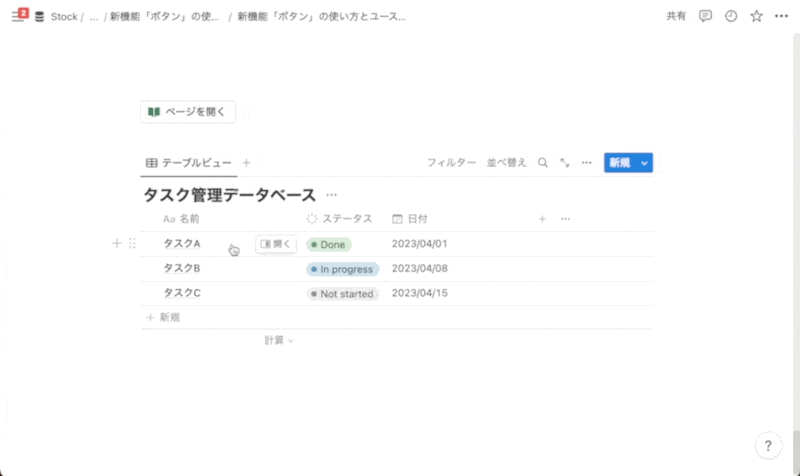 「ページを開く」機能を使ってタスクを追加する様子