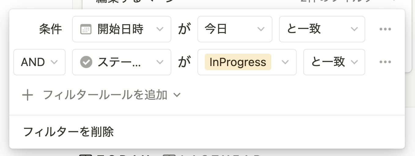 フィルタの設定で現在進行中のタスクの計測をスタートさせる