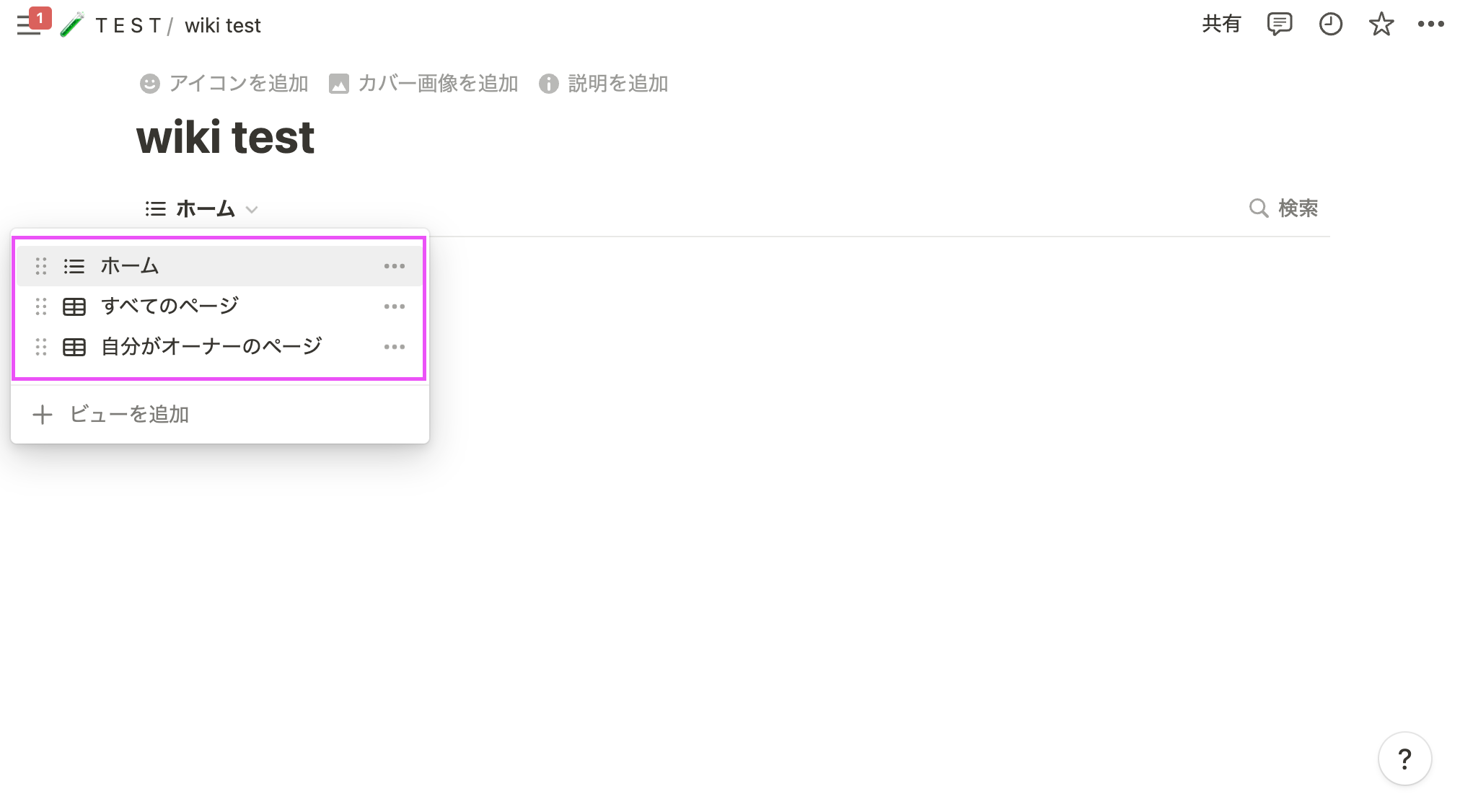 wiki に変換すると追加される 3つのビュー