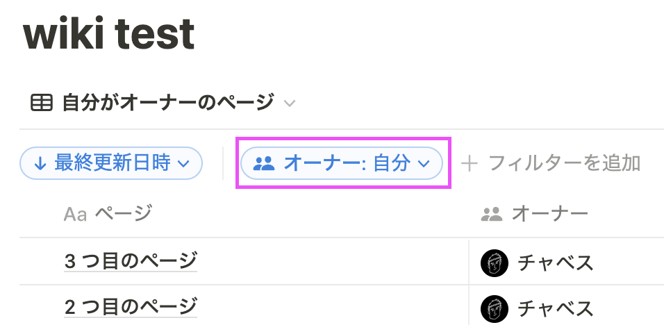 「自分がオーナーのページ」のフィルタ設定