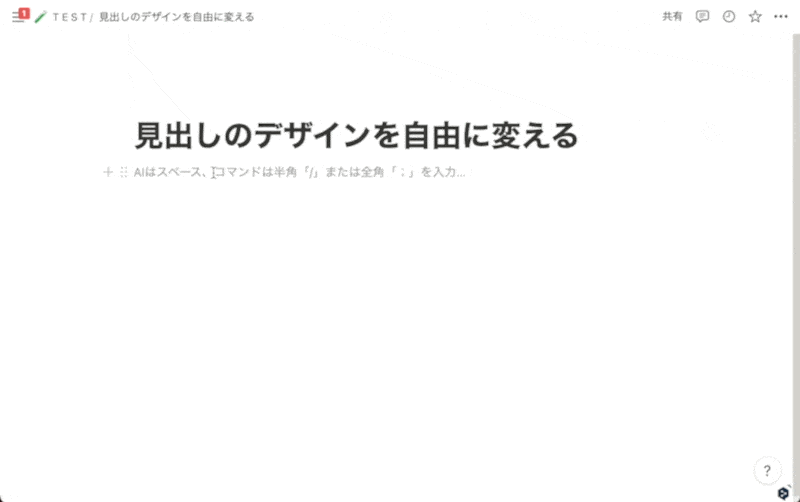 Notion の見出しのデザイン