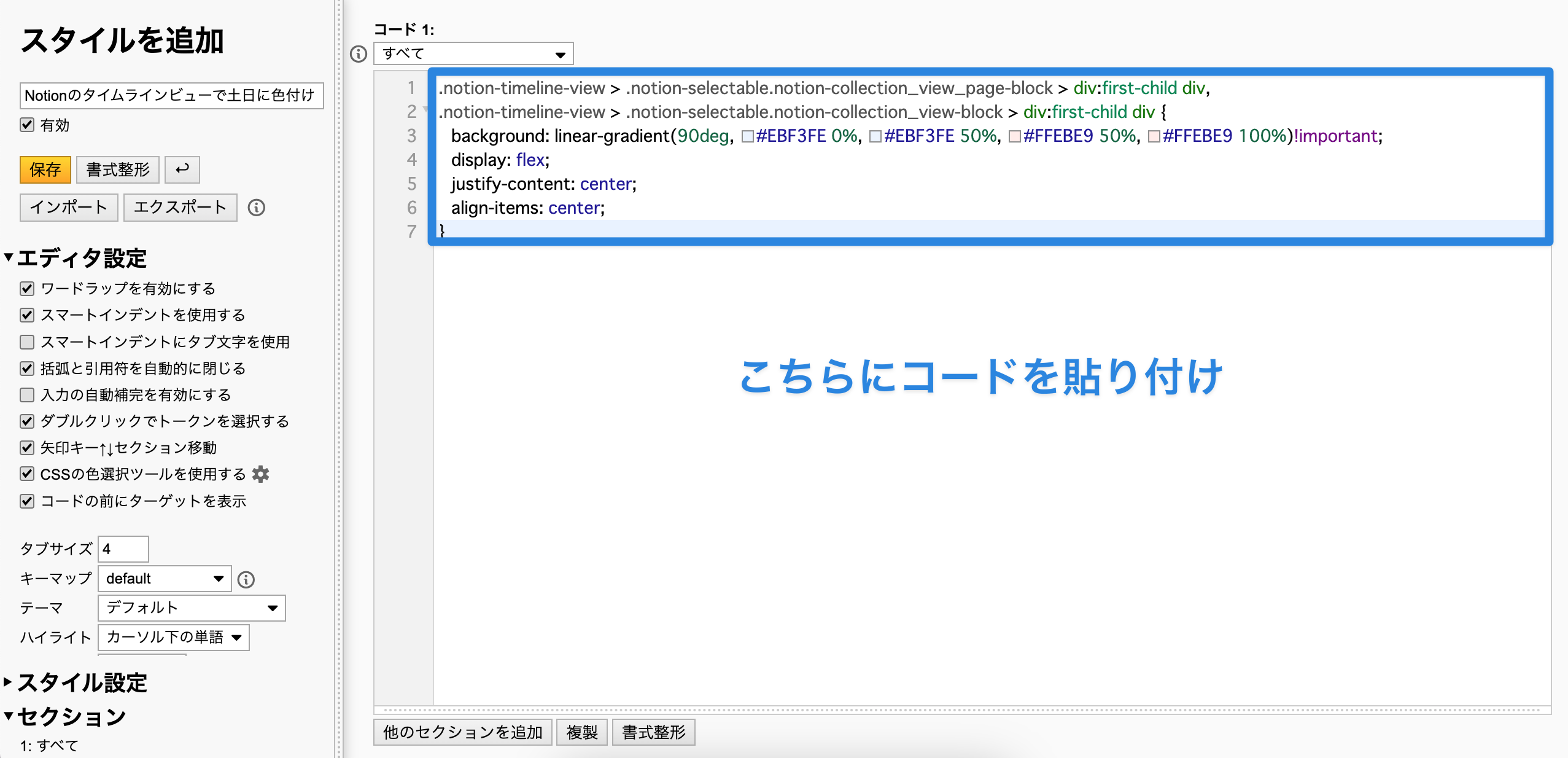 Stylus 設定画面右側コード欄に設定したい CSS を貼り付け