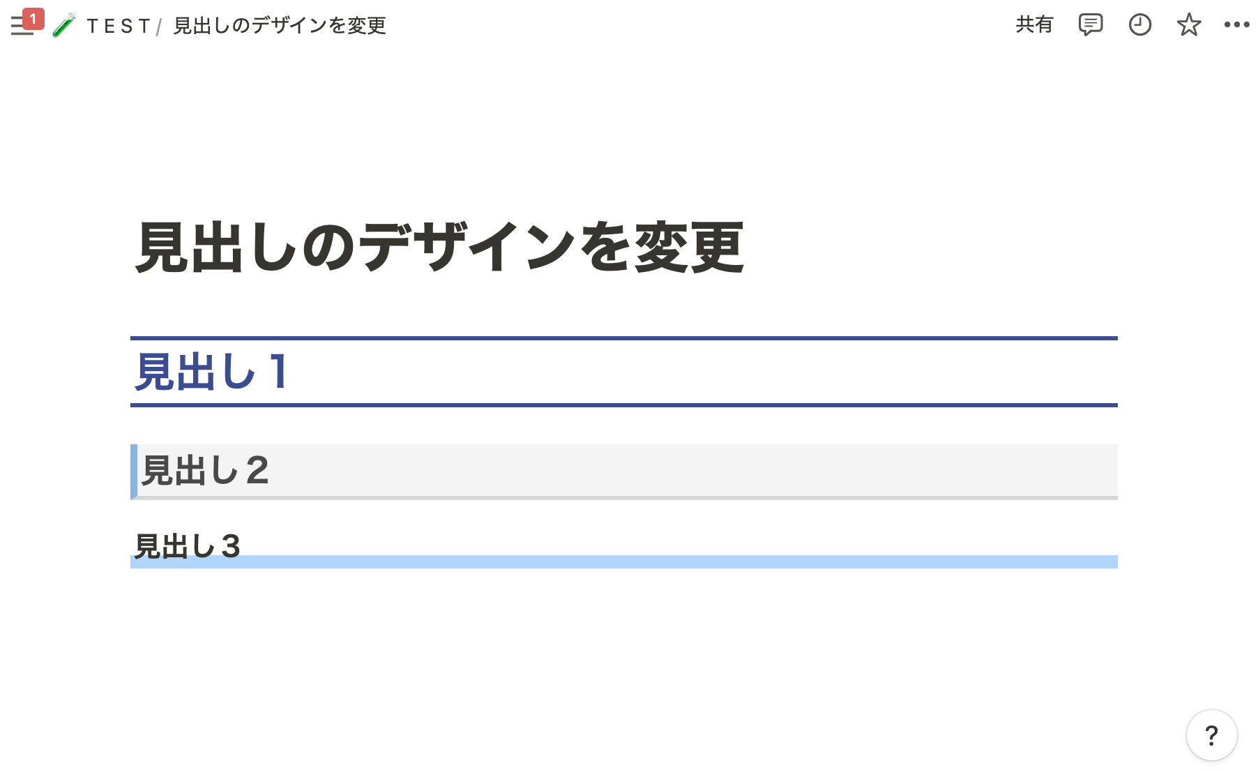 見出しのデザイン変更例
