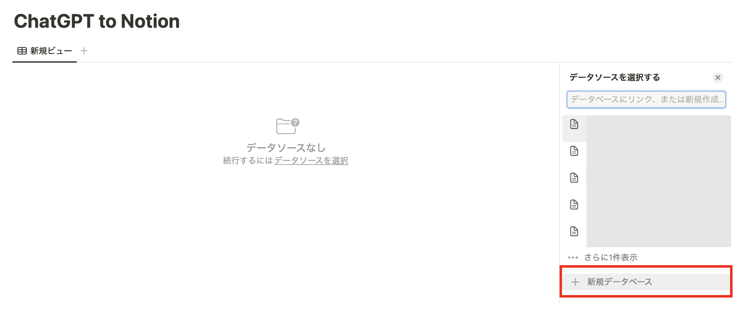 「ChatGPT to Notion 新規データベース作成」