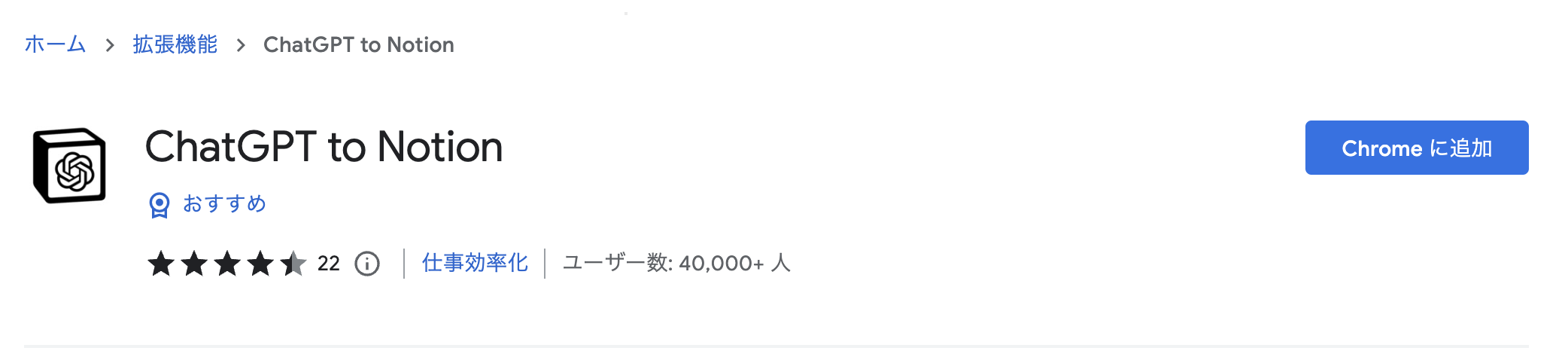 Chromeウェブストア 「ChatGPT to Notion」