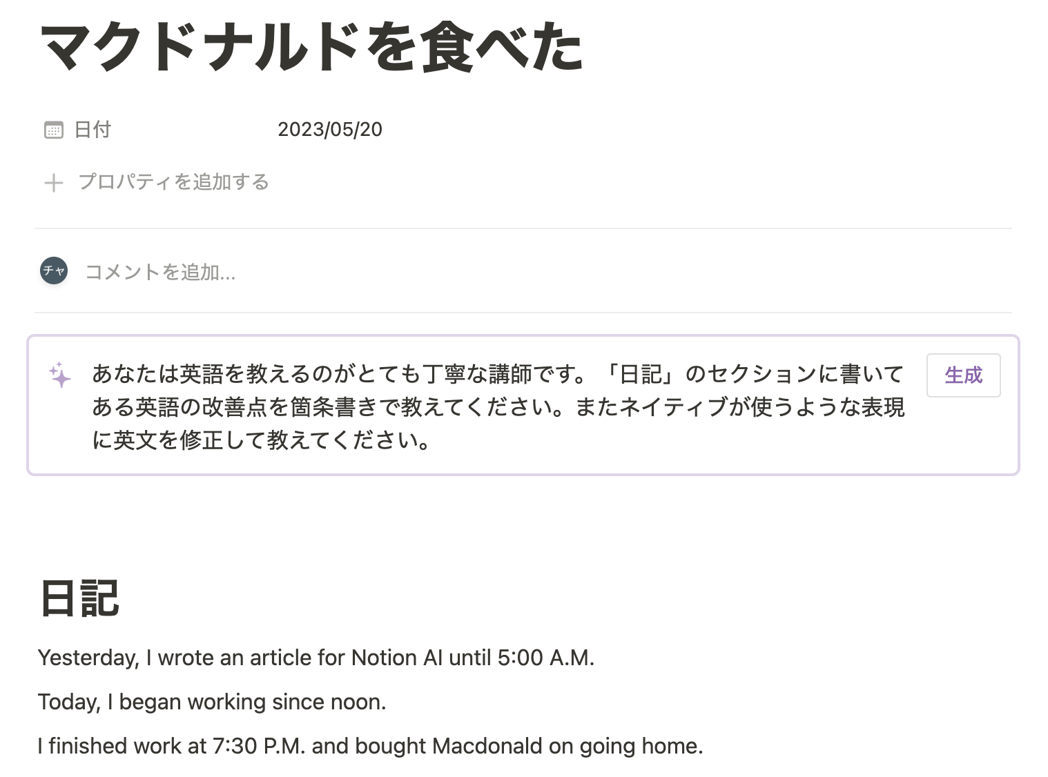 Notion に書いた英語の日記と添削用のカスタム AI ブロック