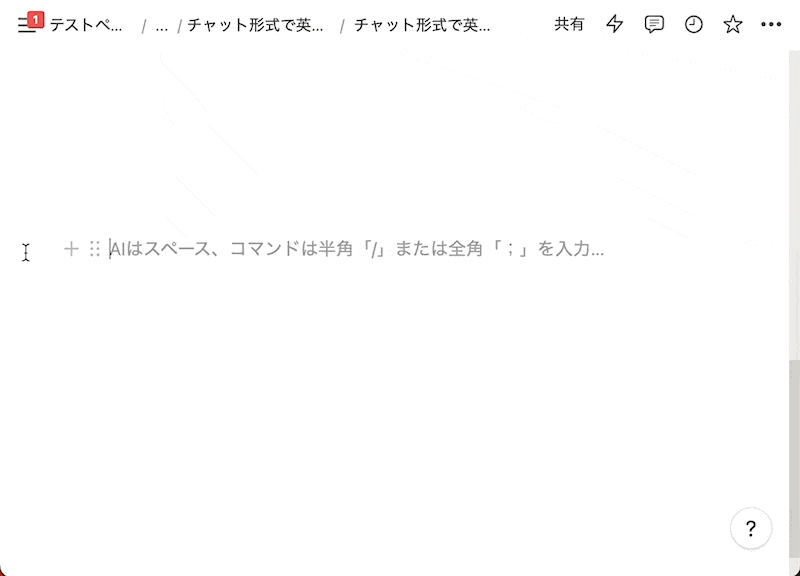 Notion AI に話のネタを出してもらう