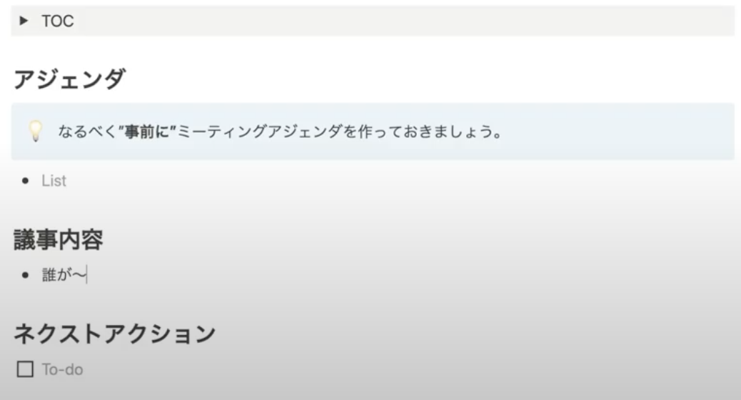 会議の内容をメモ