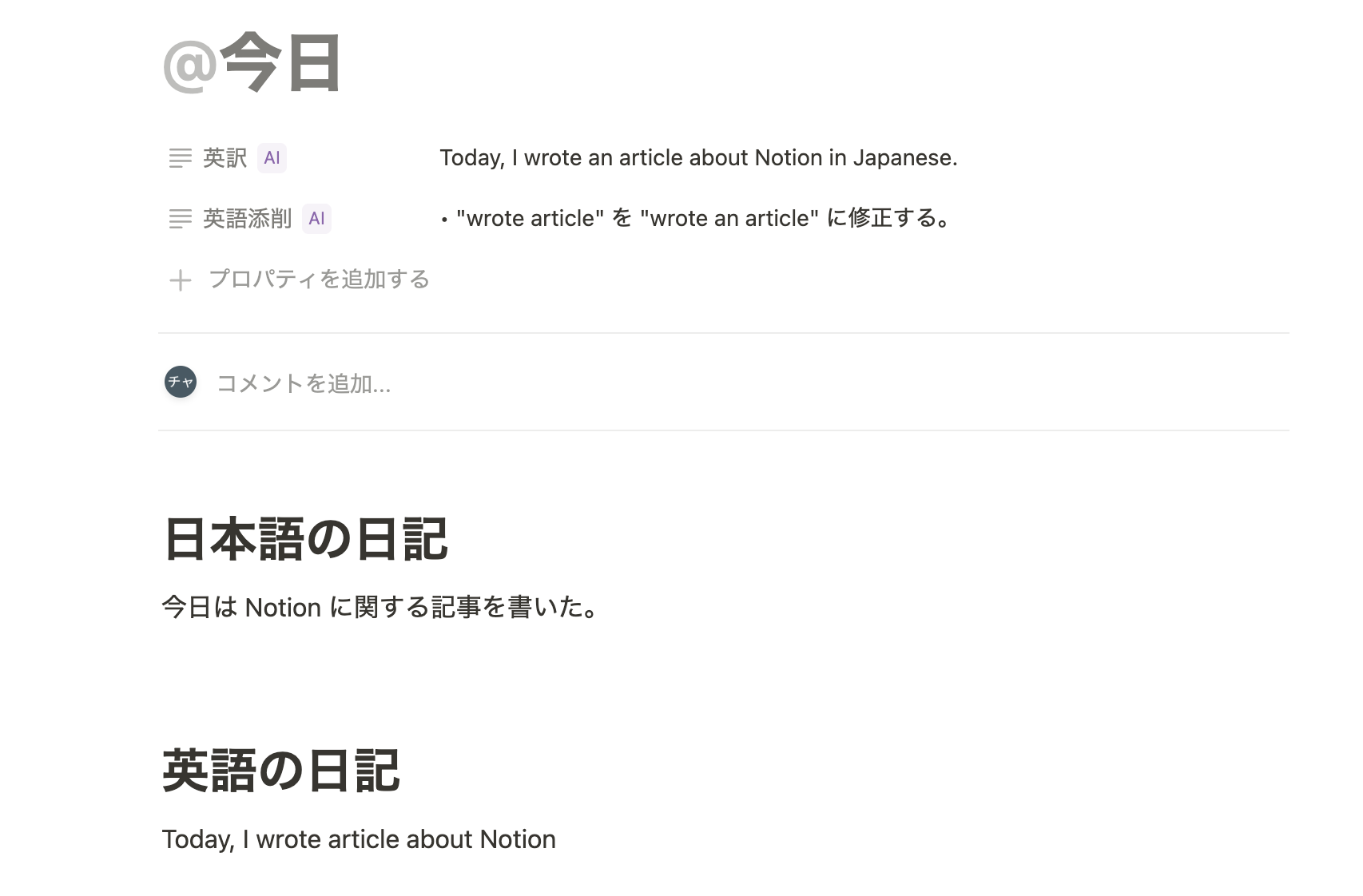 翻訳や英語学習の添削を AI プロパティで行う