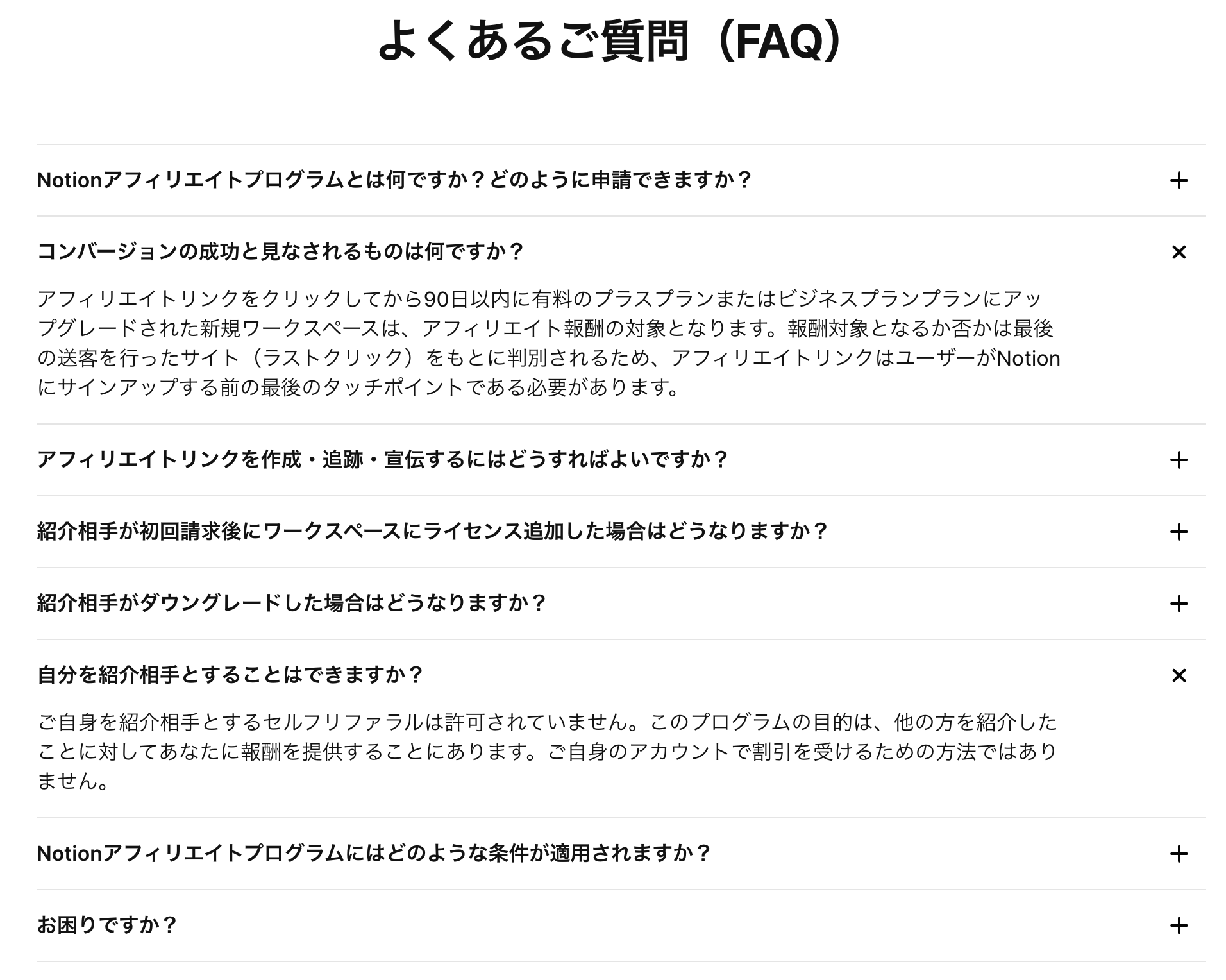 Notion のアフィリエイトの FAQ（[Notionアフィリエイトプログラムに参加する](https://www.notion.so/ja-jp/affiliates)より引用）