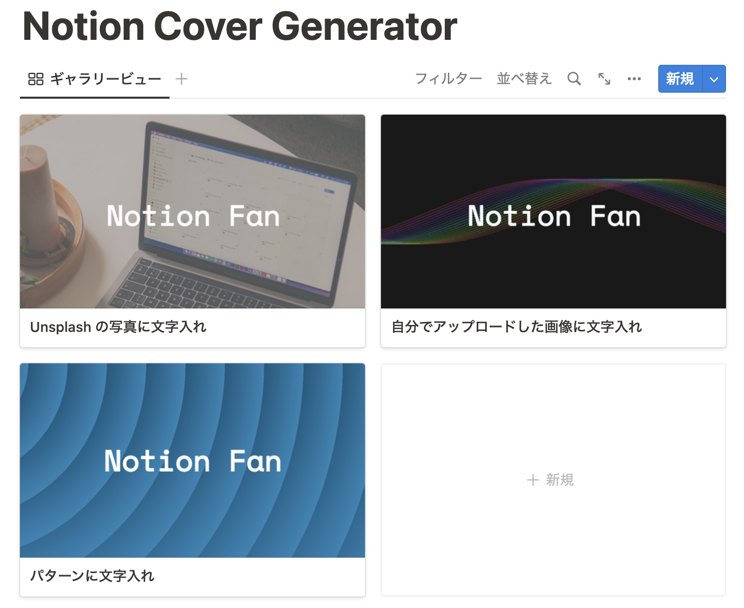 Notion Cover Generator で作成した画像をギャラリービューで使用した様子