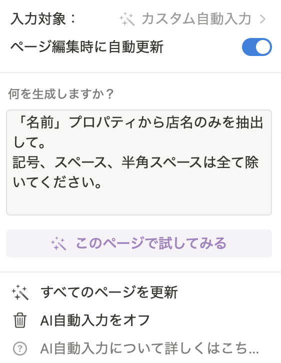 Notion AI で店舗名を抜き出す