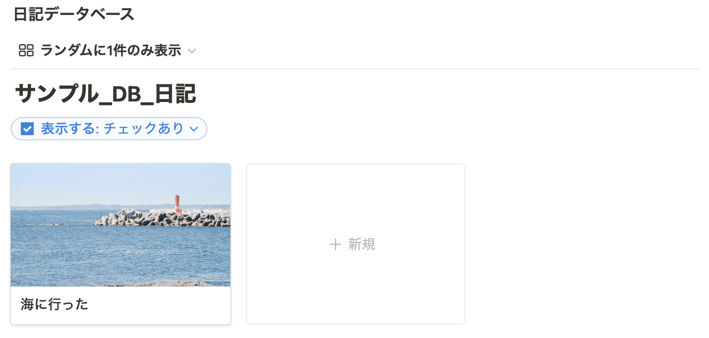 ランダムに 1件のみ表示する設定が完了