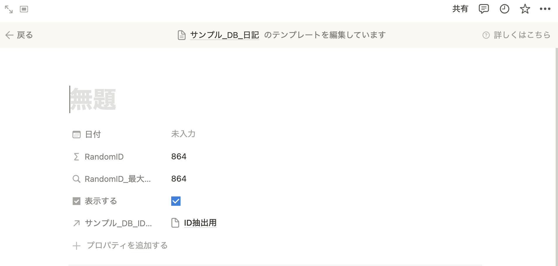 データベースのテンプレートの設定画面で「ID抽出用」を選択しておく