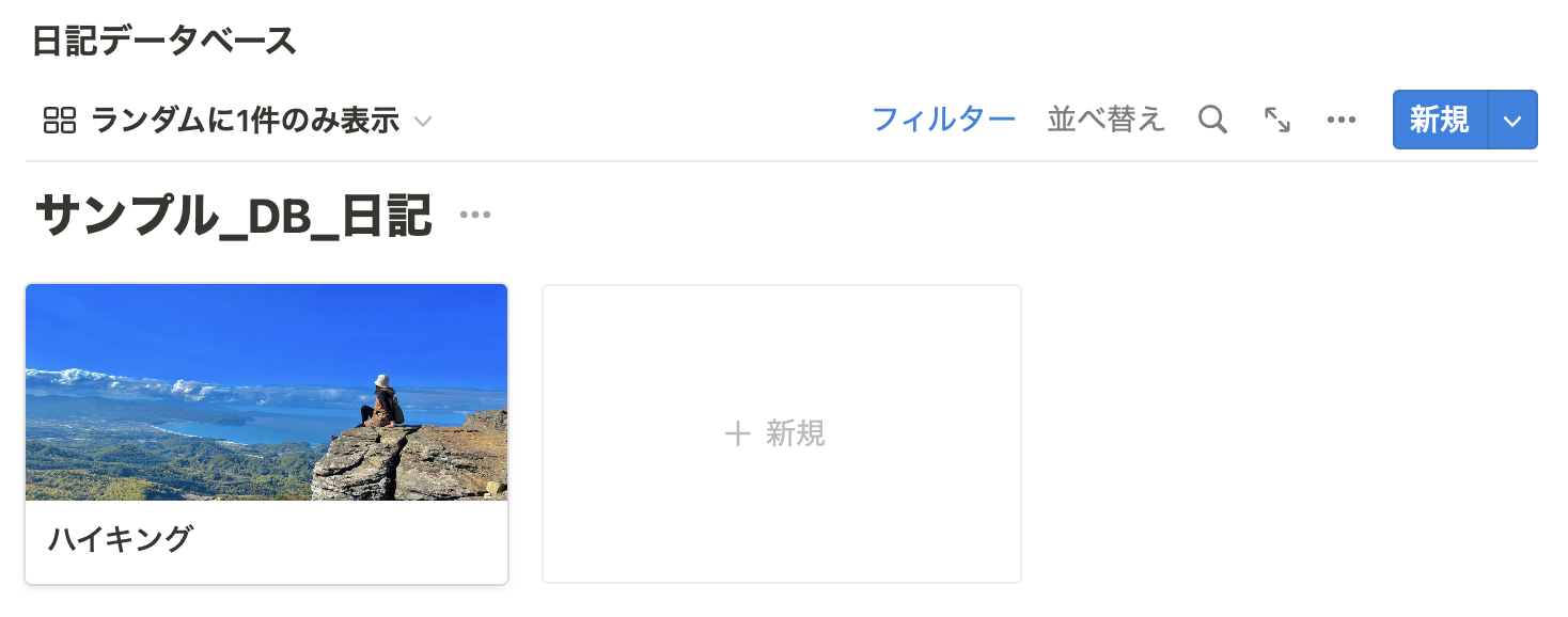 ランダムに 1件のみ表示した様子