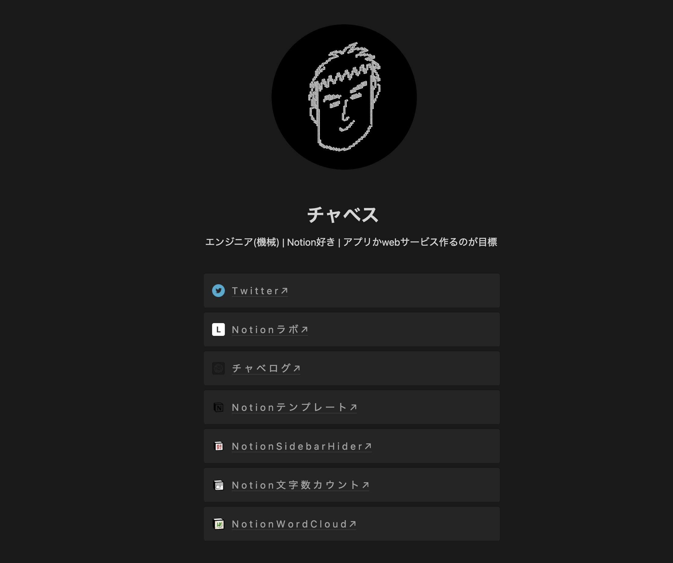 Notion で作った link in bio（リンクインバイオ）