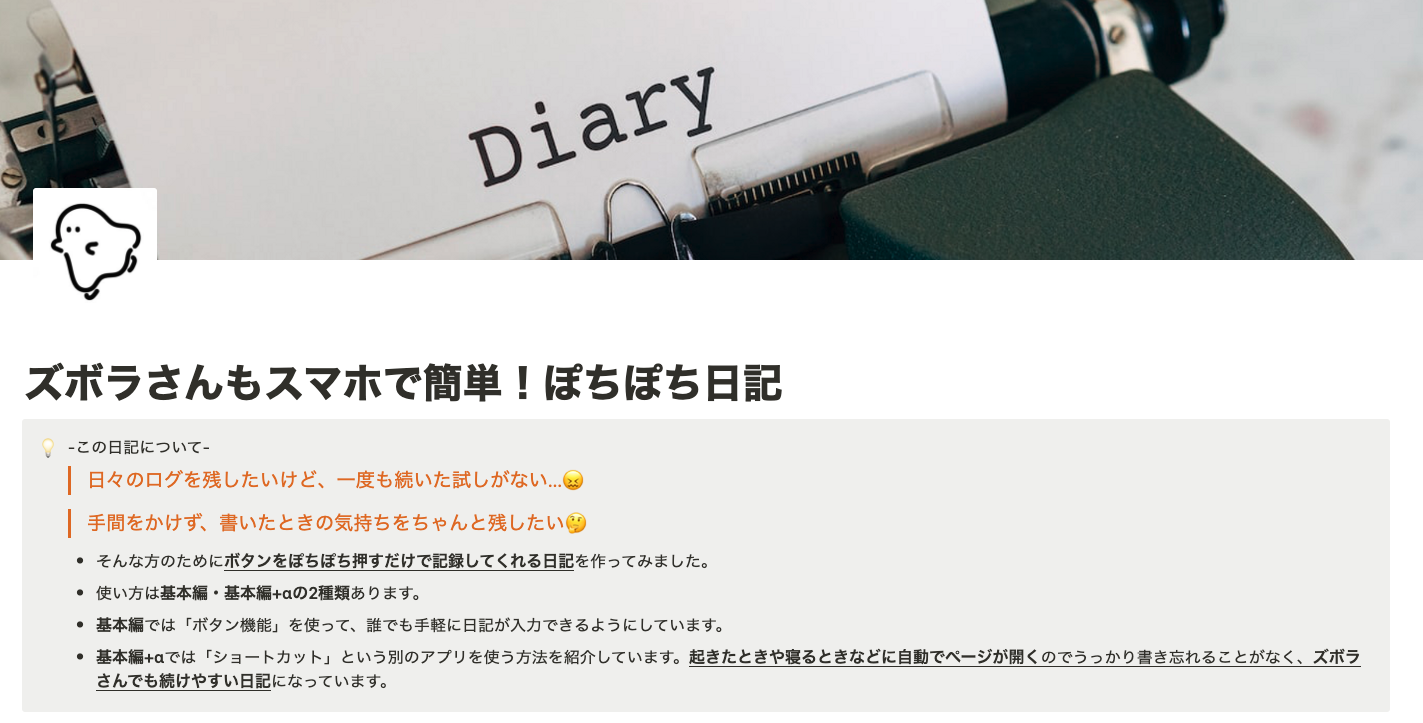 ズボラさんもスマホで簡単！ぽちぽち日記テンプレート