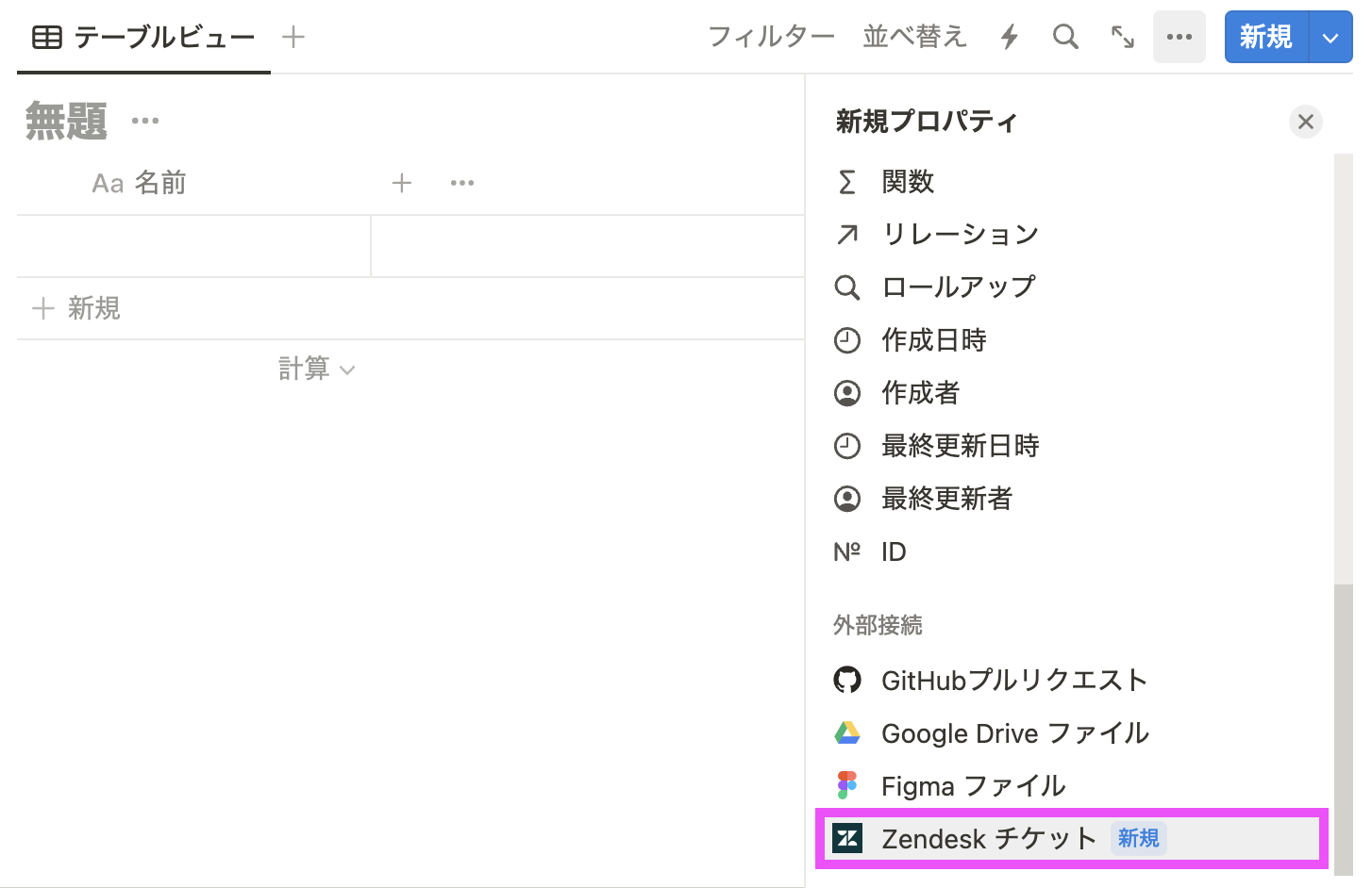 Zendesk チケットが選択可能