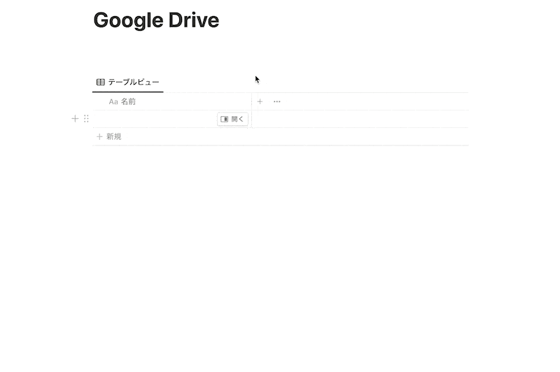 Notion から Google ドライブのファイルの内容がプレビューできる