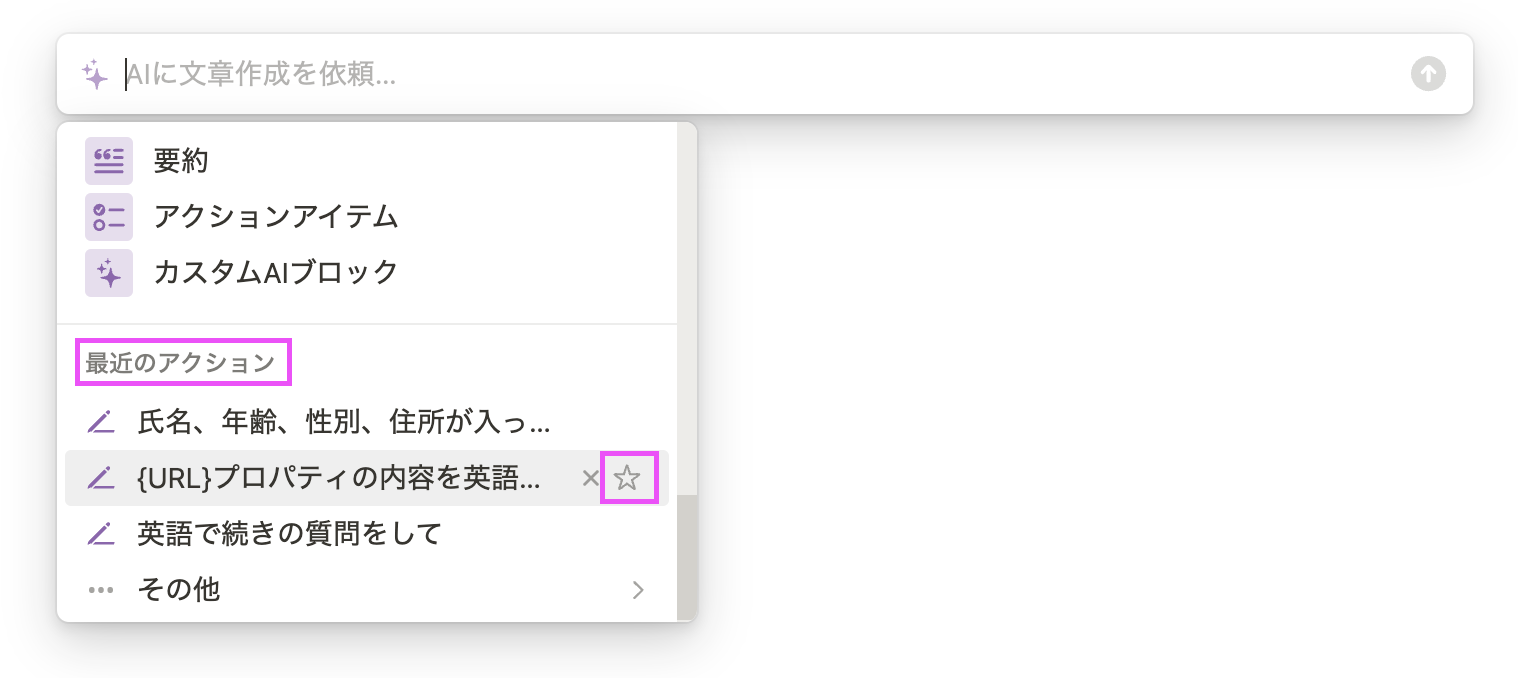 最近のアクションからお気に入りの保存