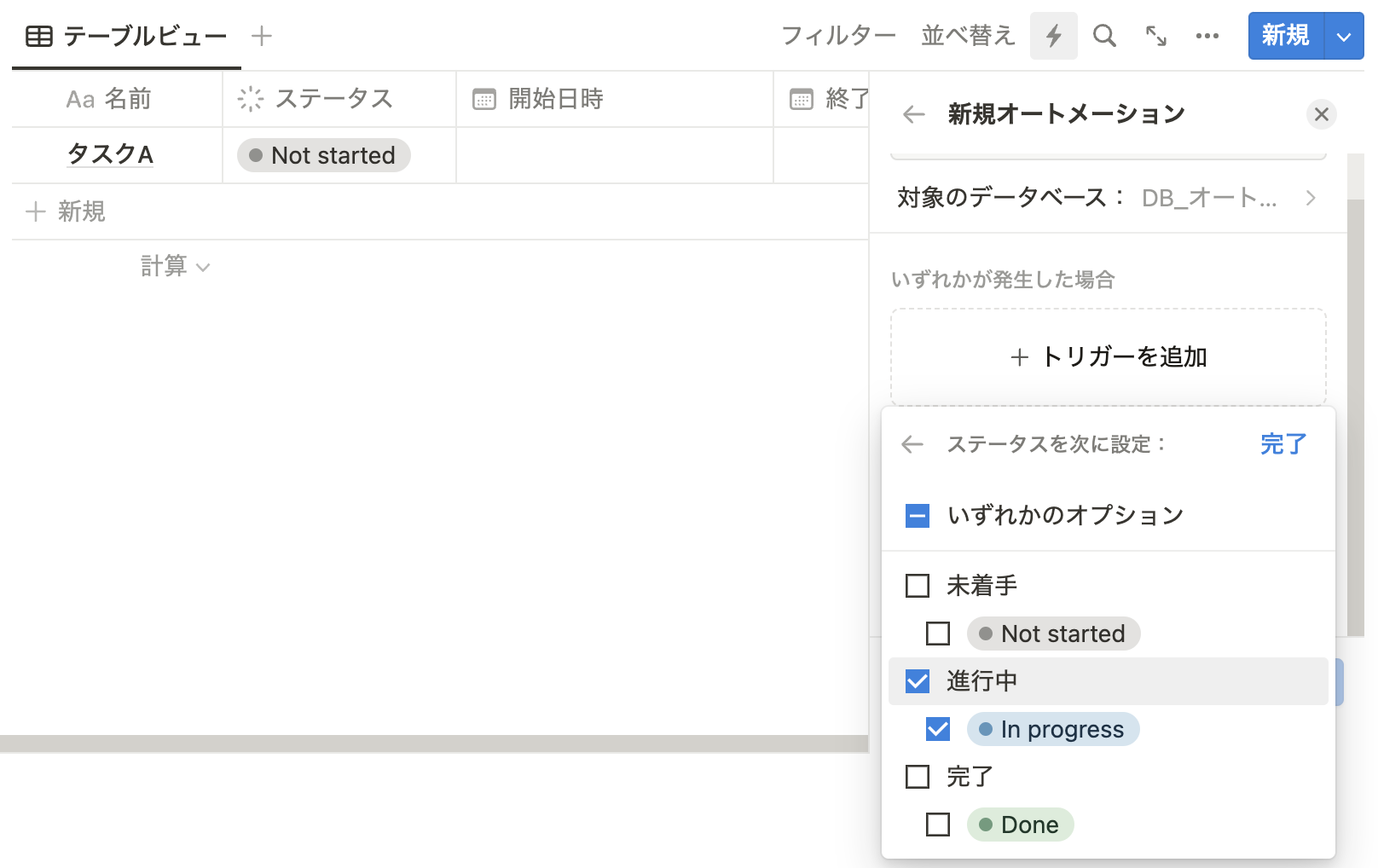 「In progress」になったときにオートメーションを起動する