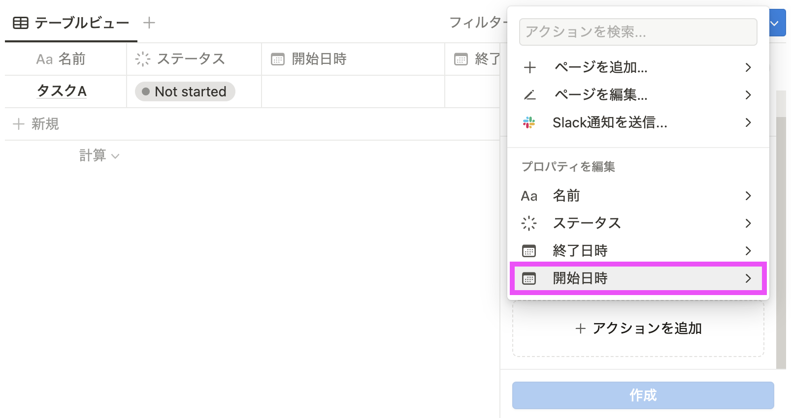 開始日時をクリック