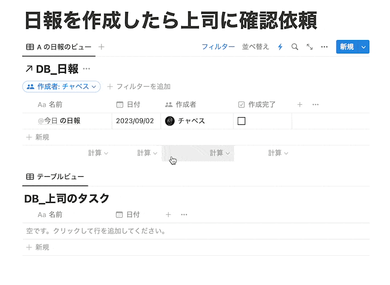 日報作成完了すると上司のタスクDB に日報確認タスクを追加