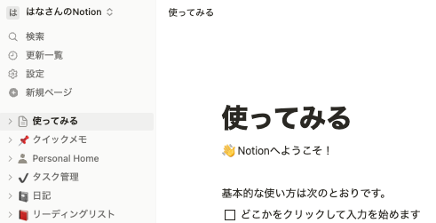 この画面がでてきたらNotionを使い始められる