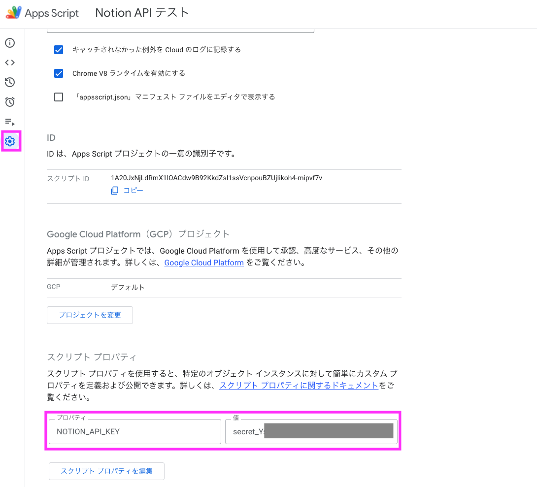 スクリプトプロパティにインテグレーションキーを登録