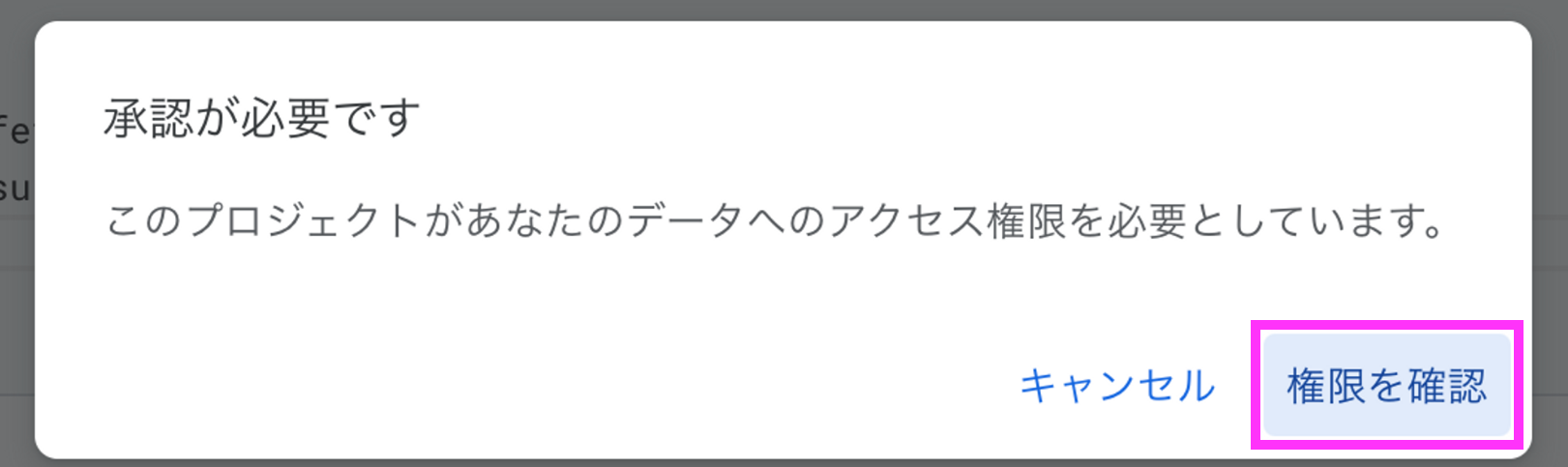 権限を確認をクリック