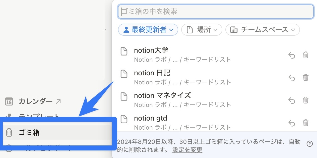 ゴミ箱に入ったページは30日以内であれば復元が可能
